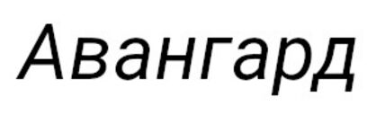 Авангард